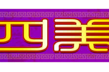 Si Mei Wu Shi Jackpot