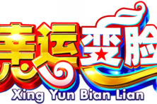 Xing Yun Bian Lian